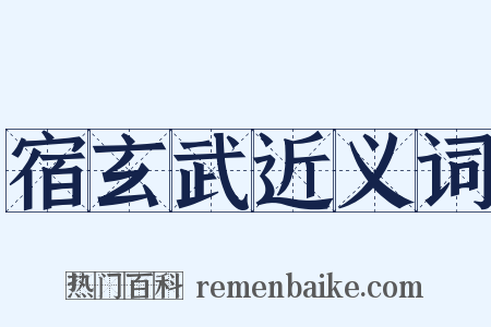 宿玄武近义词是什么意思的图片
